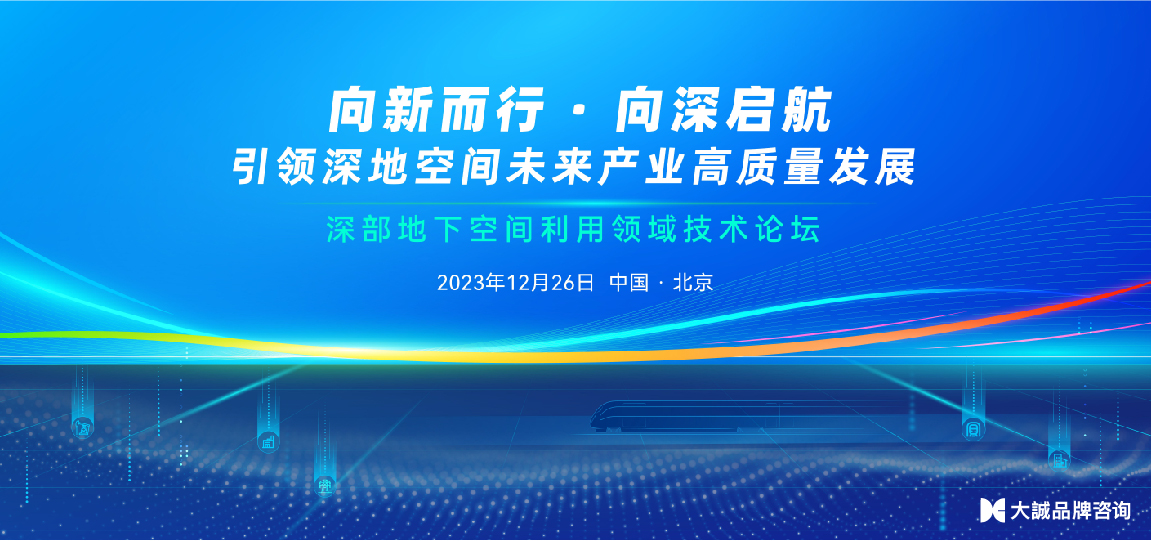 大誠新闻 深部地下空间利用创新联合体-05.jpg