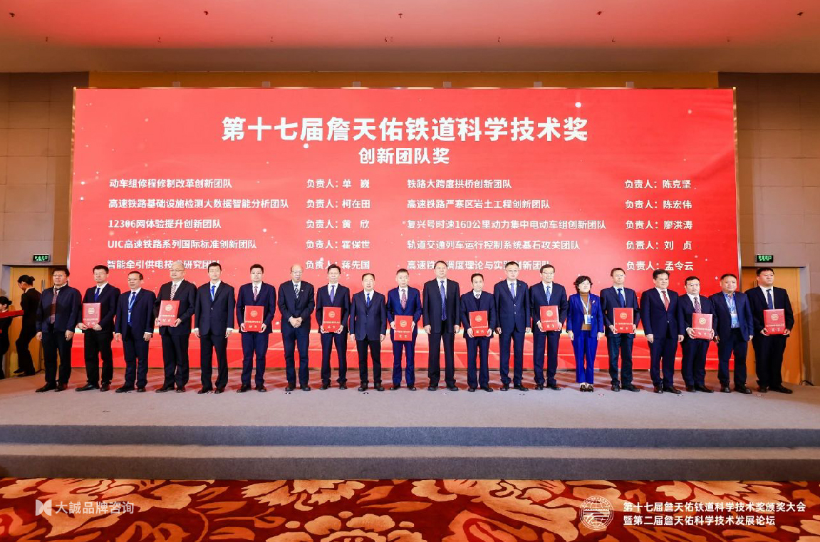 第十七届詹天佑铁道科学技术奖颁奖大会暨第二届詹天佑科学技术发展论坛_图-10-09.jpg