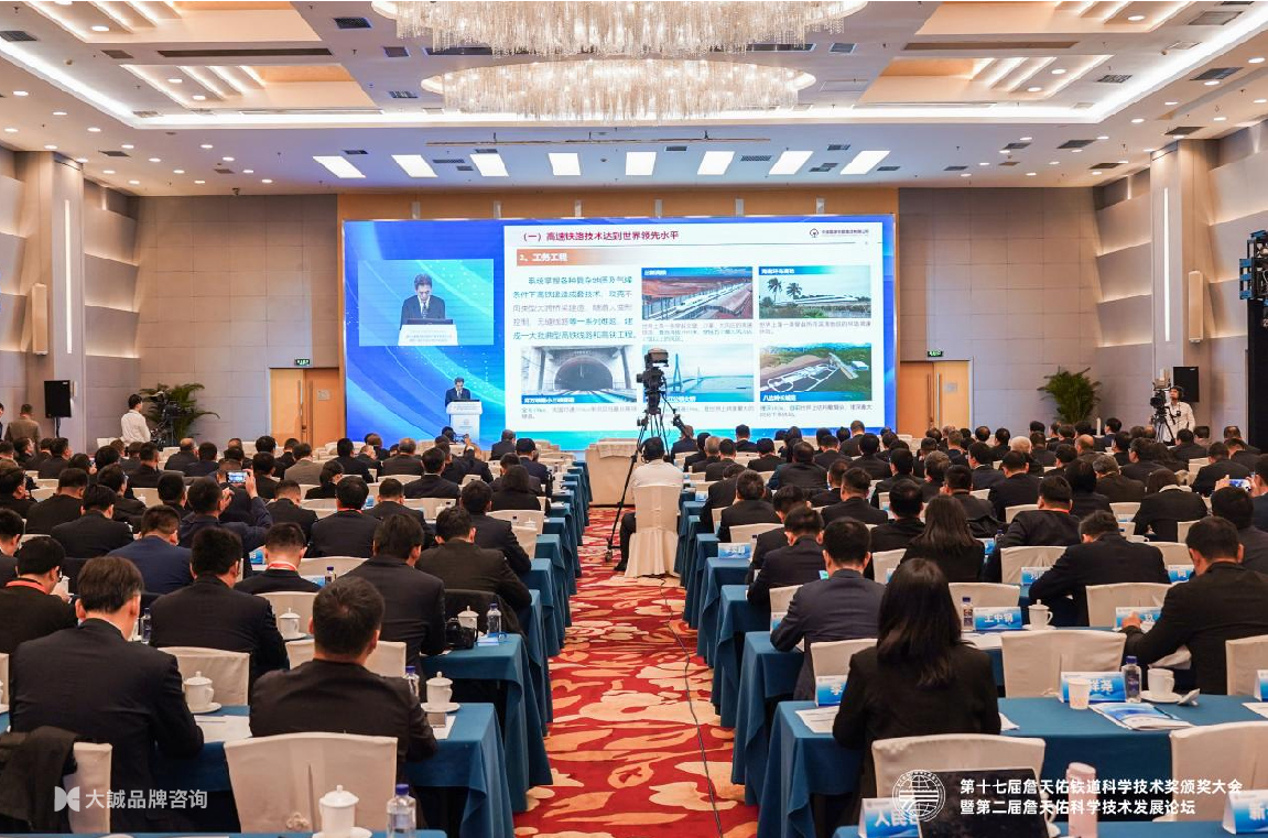 第十七届詹天佑铁道科学技术奖颁奖大会暨第二届詹天佑科学技术发展论坛_图-11.jpg