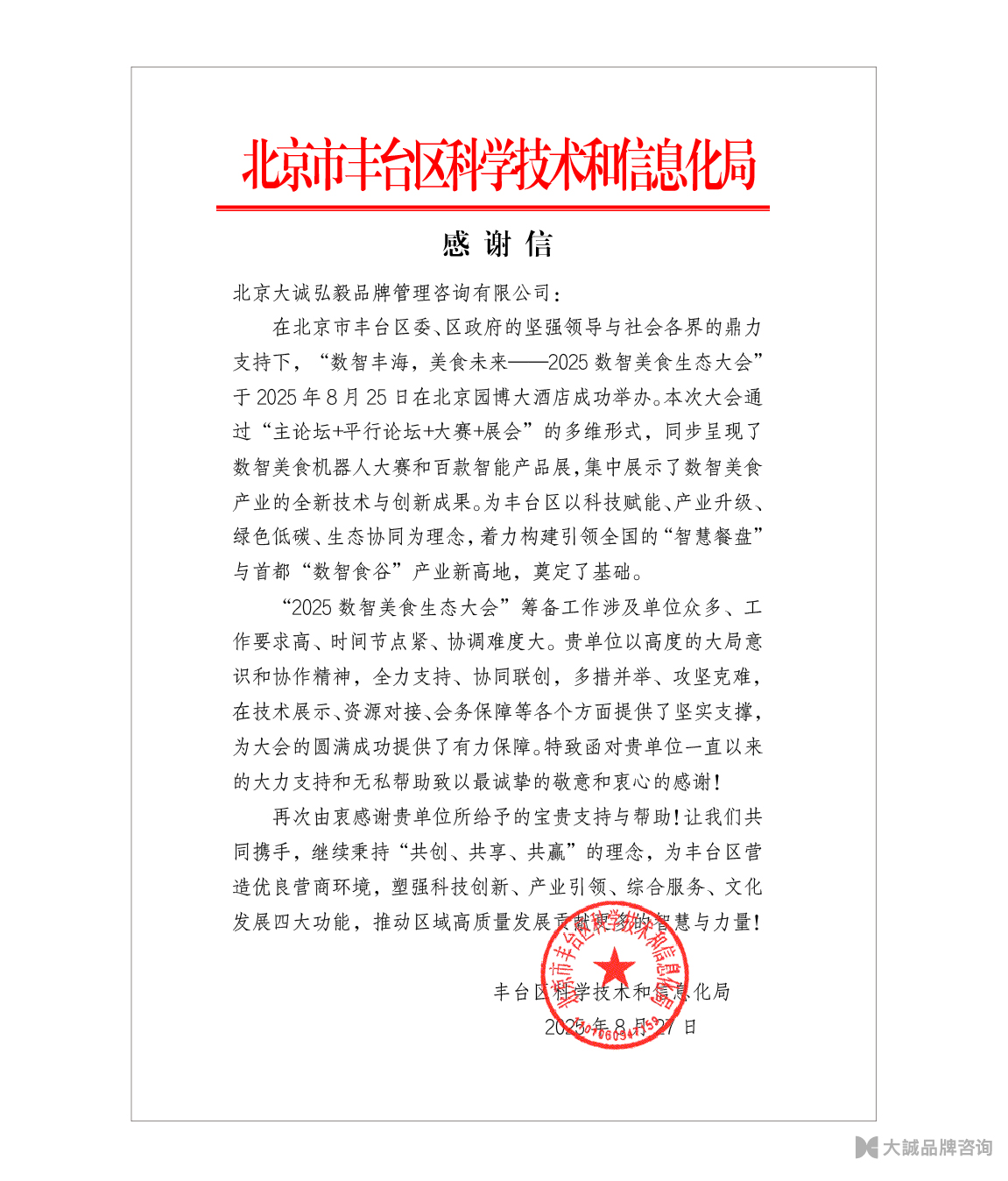 2025数智美食大赛感谢信-05.jpg
