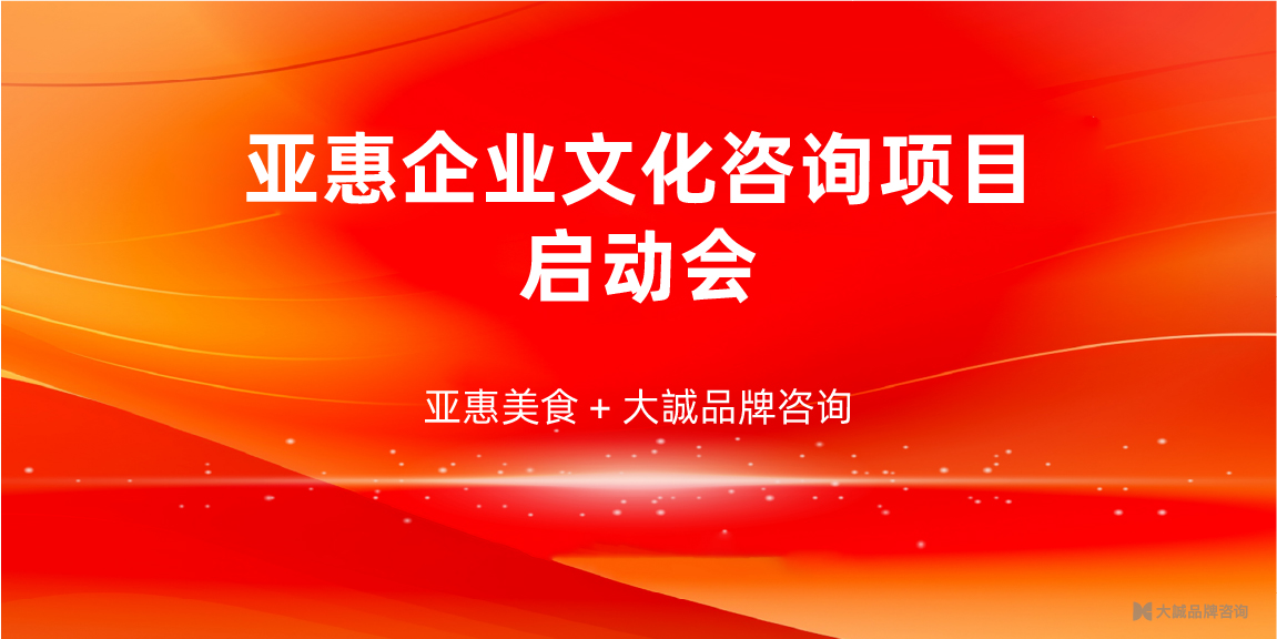 亚惠美食企业文化咨询项目正式启动-05.jpg